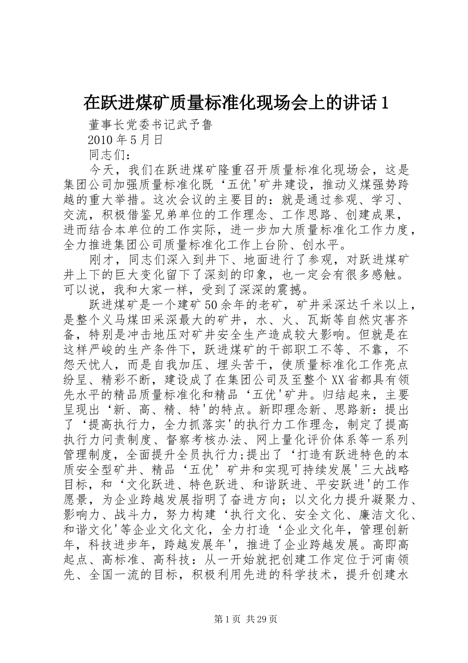 在跃进煤矿质量标准化现场会上的讲话发言1_第1页