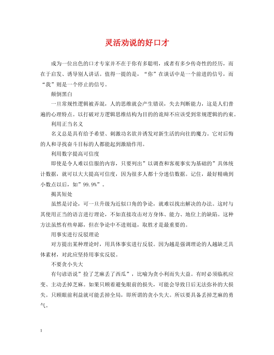 灵活劝说的好口才 _第1页