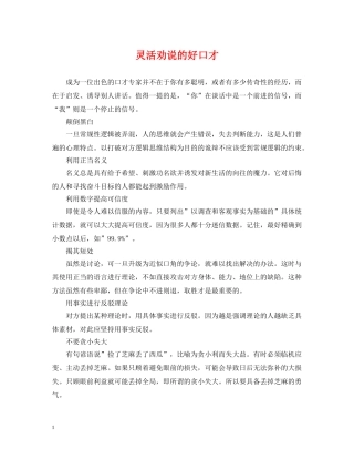 灵活劝说的好口才 