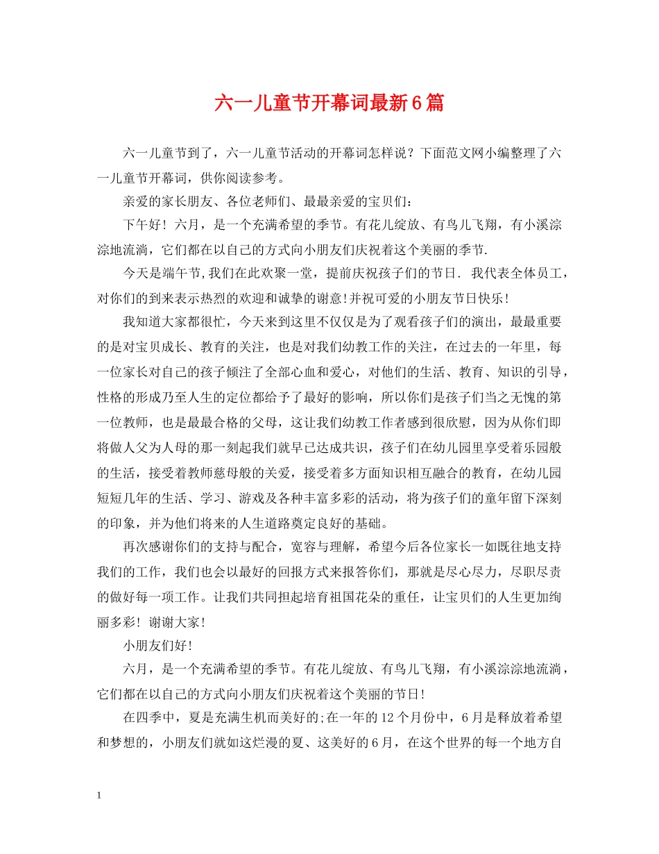 六一儿童节开幕词最新6篇_第1页
