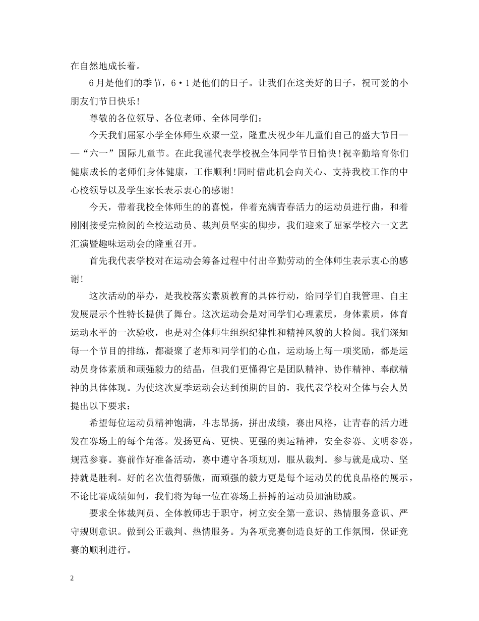 六一儿童节开幕词最新6篇_第2页