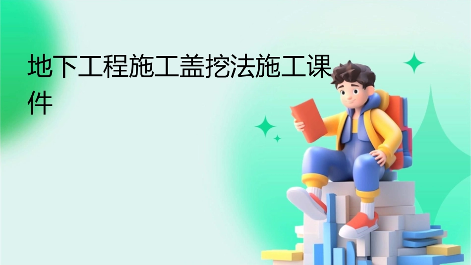 地下工程施工盖挖法施工课件_第1页