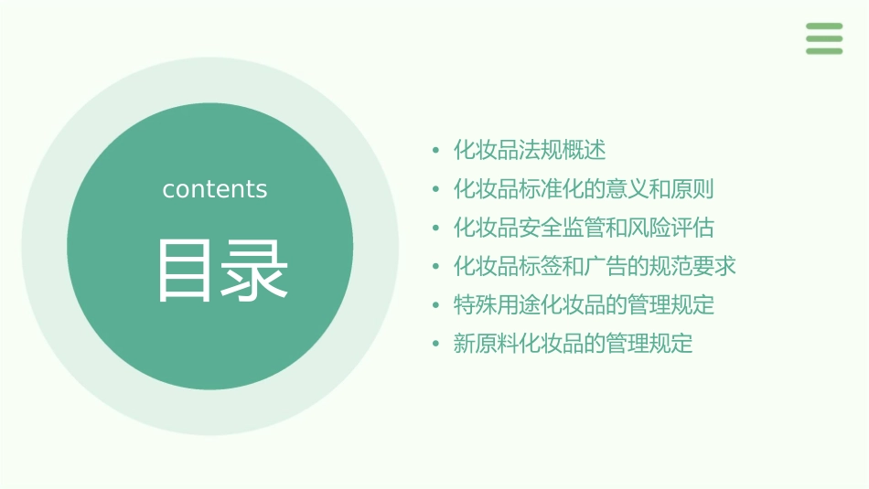 化妆品法规和标准化概要课件_第2页