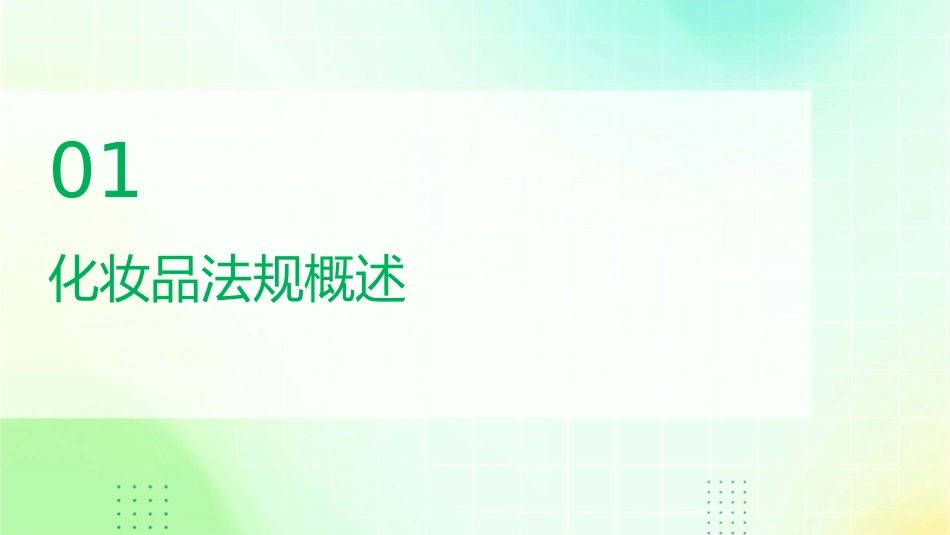 化妆品法规和标准化概要课件_第3页