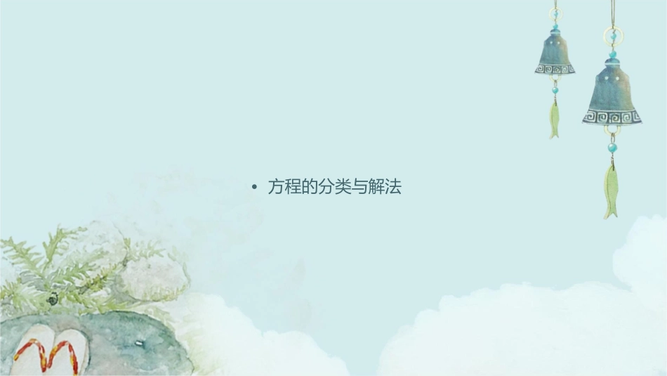 北师大四下认识方程复习新版课件_第2页