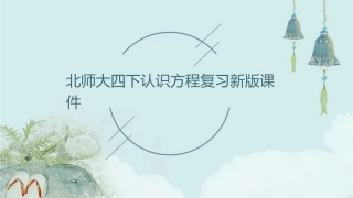 北师大四下认识方程复习新版课件