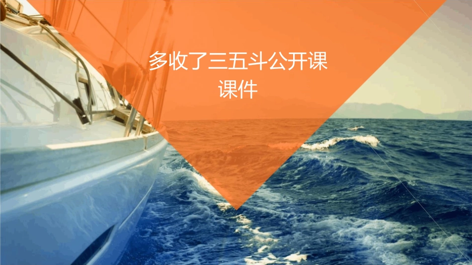 多收了三五斗公开课课件_第1页