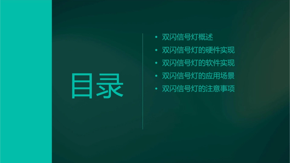 双闪信号灯实现课件_第2页