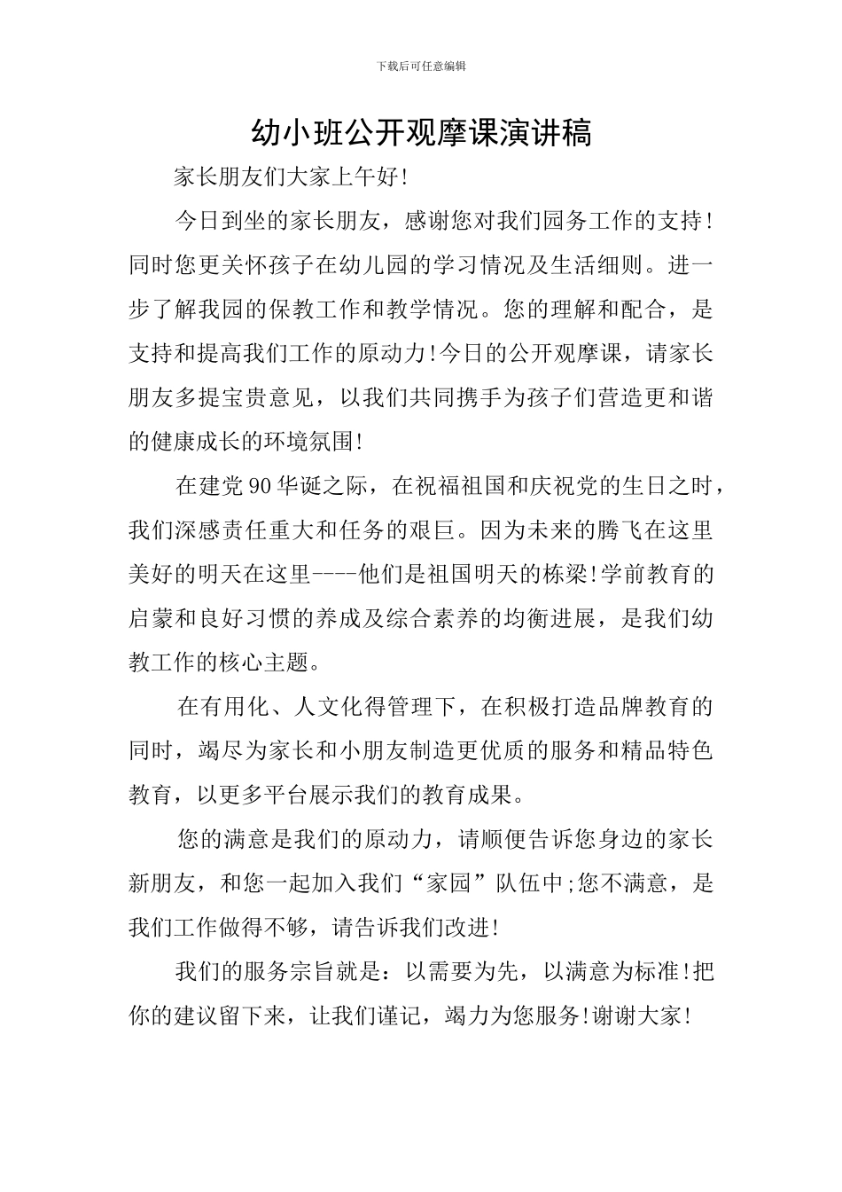 幼小班公开观摩课演讲稿_第1页