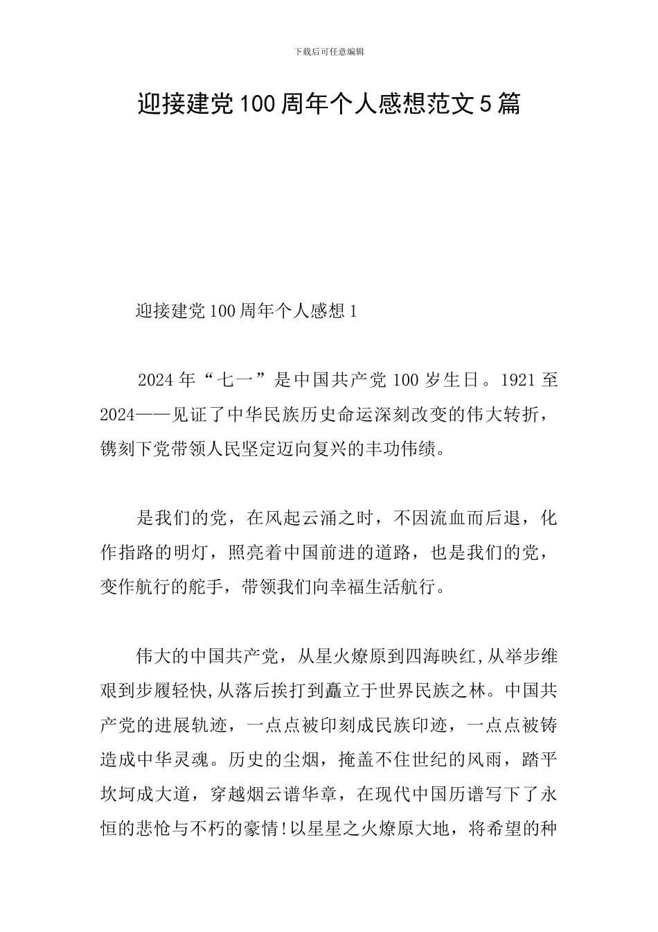 迎接建党100周年个人感想范文5篇_第1页