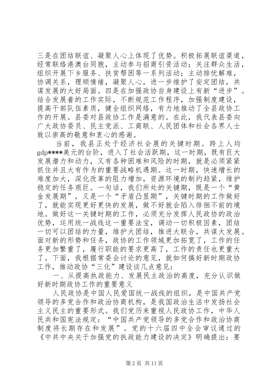 县委书记在全县政协工作会议上的讲话发言_第2页