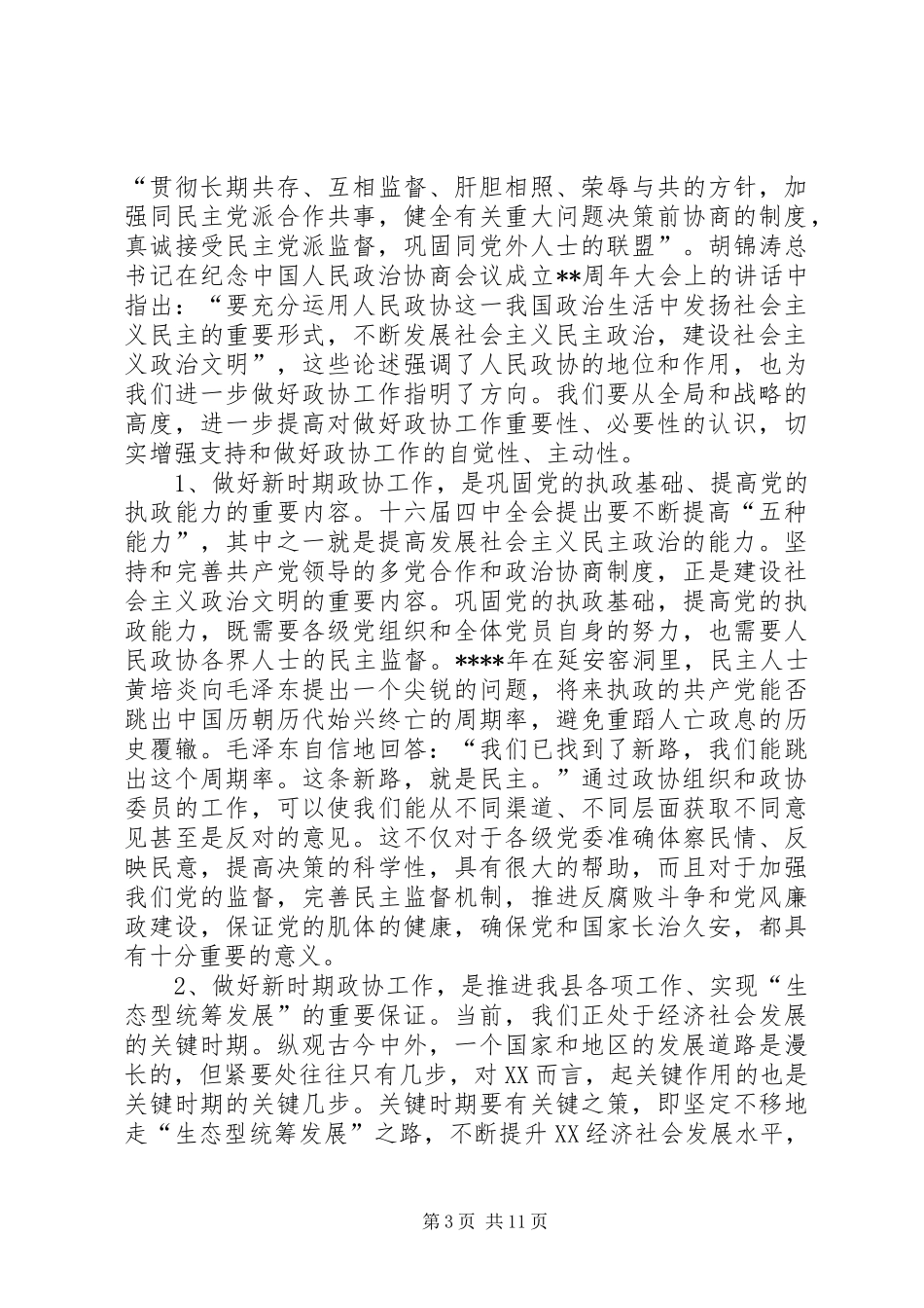 县委书记在全县政协工作会议上的讲话发言_第3页