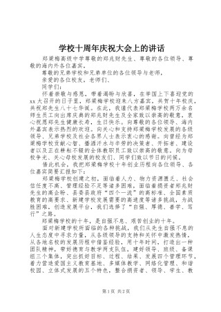 学校十周年庆祝大会上的讲话发言_2