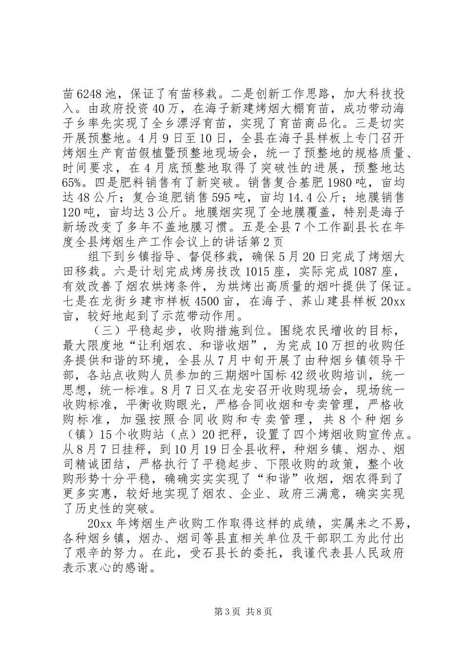 副县长在年度全县烤烟生产工作会议上的讲话发言_第3页