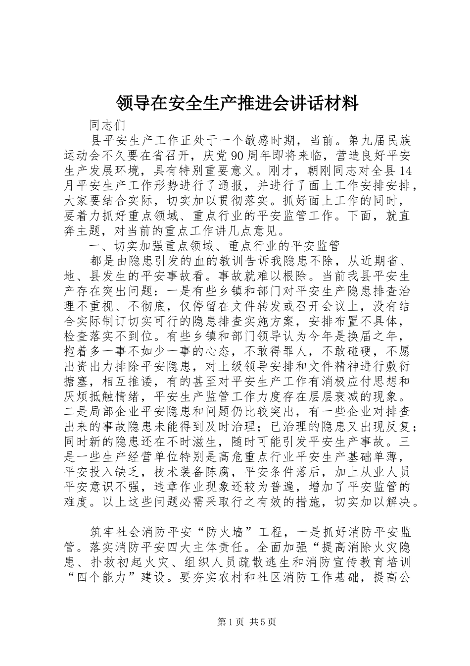 领导在安全生产推进会讲话_第1页