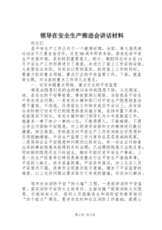 领导在安全生产推进会讲话