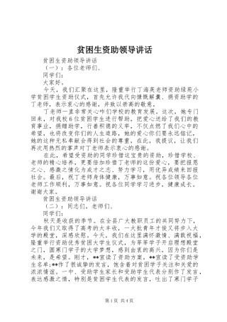 贫困生资助领导讲话发言