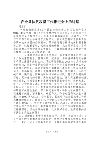 在全县扶贫攻坚工作推进会上的讲话发言