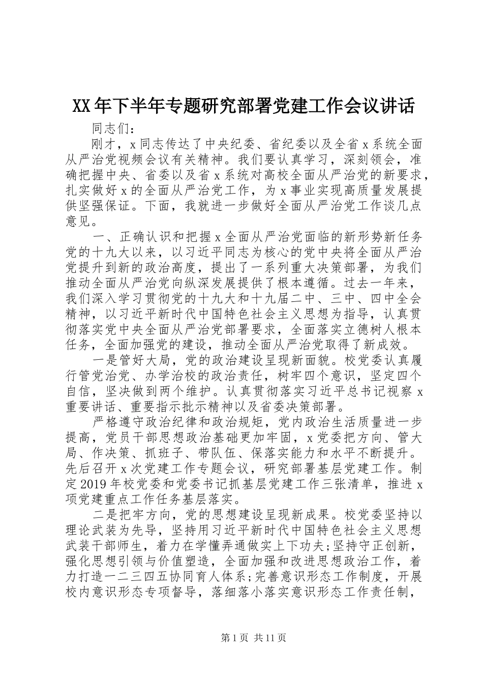 XX年下半年专题研究部署党建工作会议讲话发言_第1页