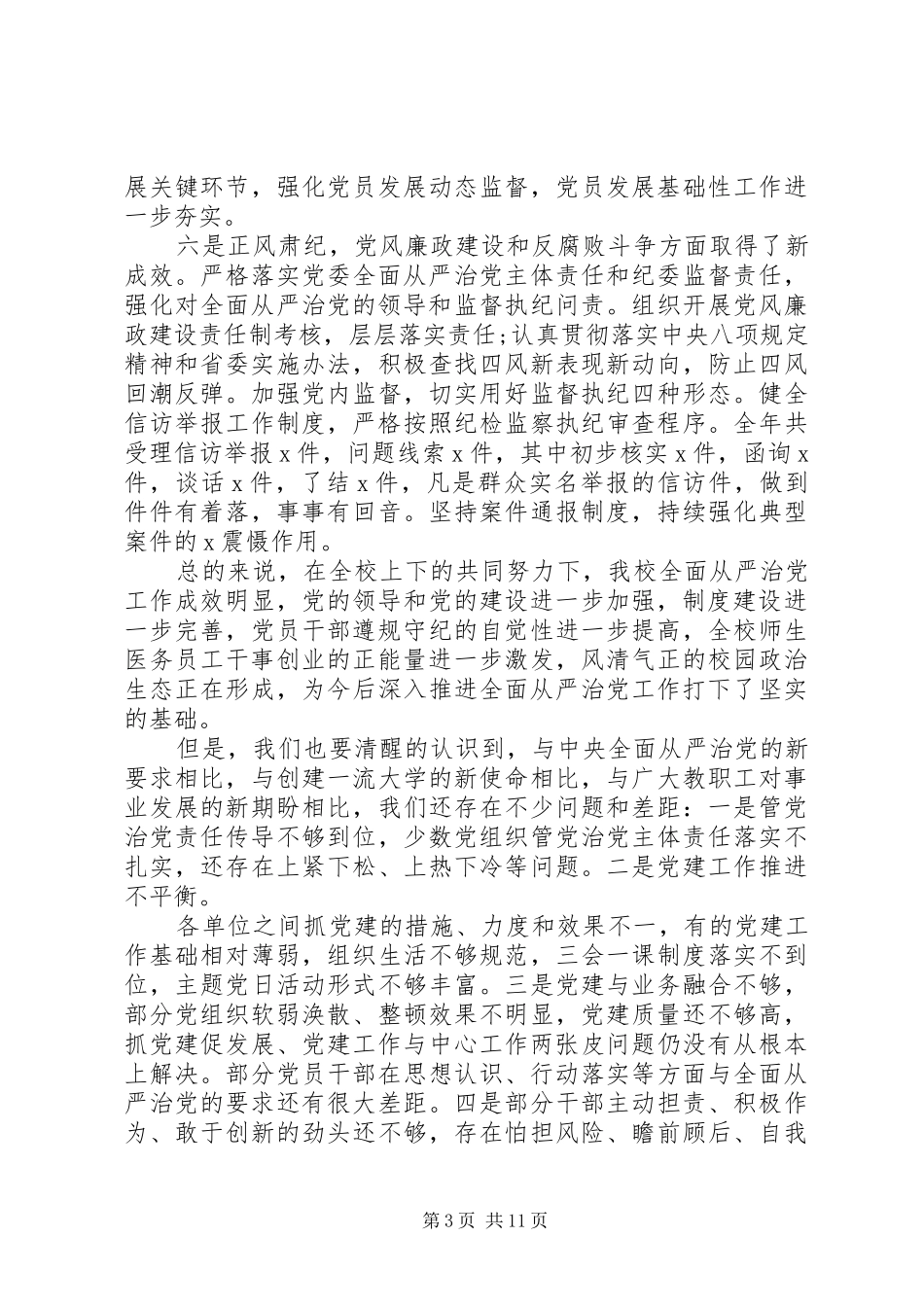 XX年下半年专题研究部署党建工作会议讲话发言_第3页