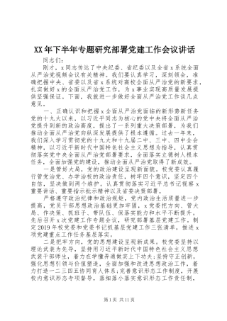 XX年下半年专题研究部署党建工作会议讲话发言