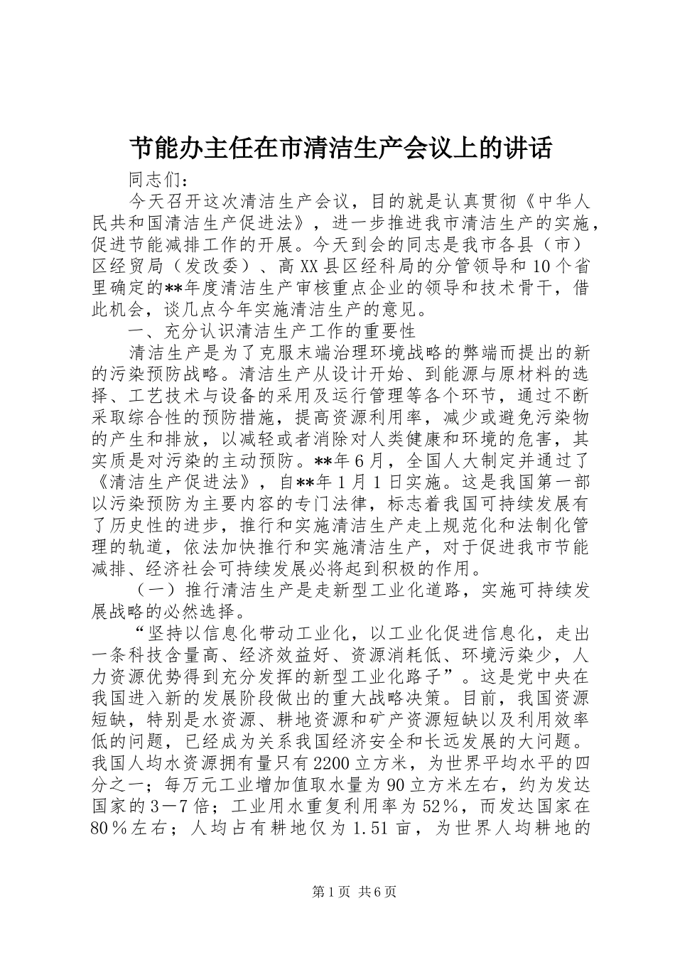 节能办主任在市清洁生产会议上的讲话发言_第1页