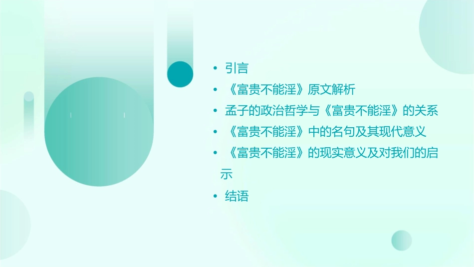 孟子两章之《富贵不能淫》课件_第2页