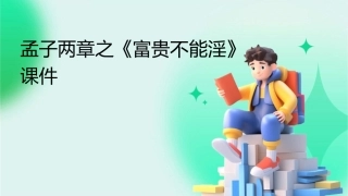 孟子两章之《富贵不能淫》课件