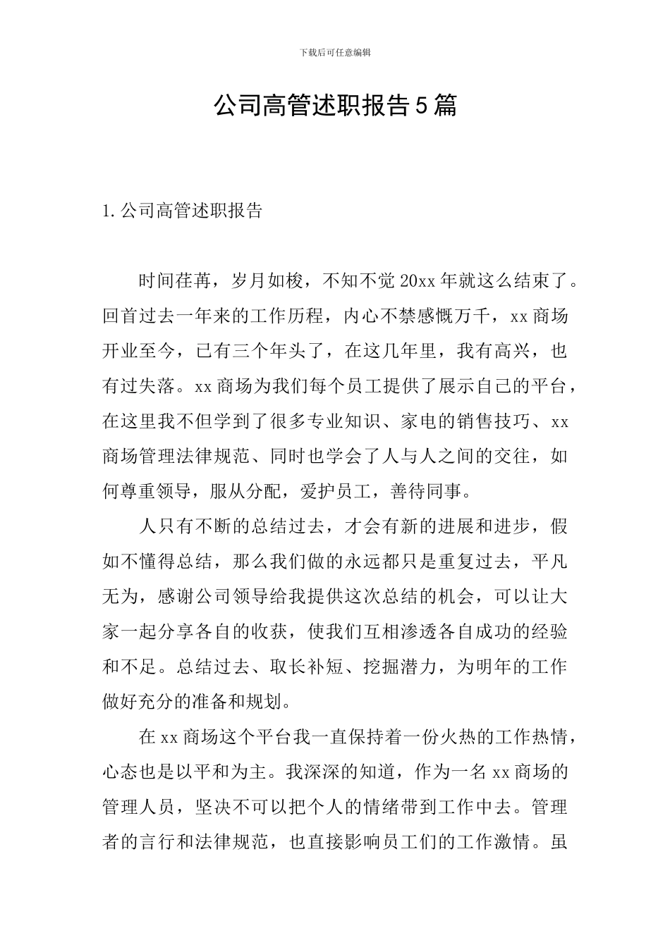 公司高管述职报告5篇_第1页