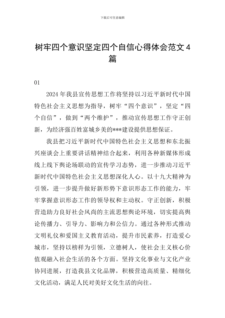 树牢四个意识坚定四个自信心得体会范文4篇_第1页