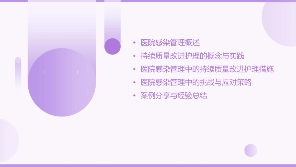 医院感染管理和持续质量改进护理课件_第2页
