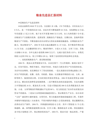 粮食先进县汇报材料 