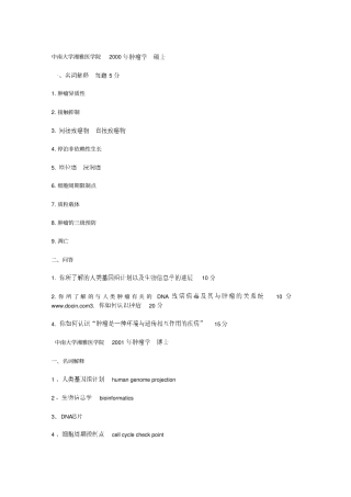 医学肿瘤学各高校试题汇总