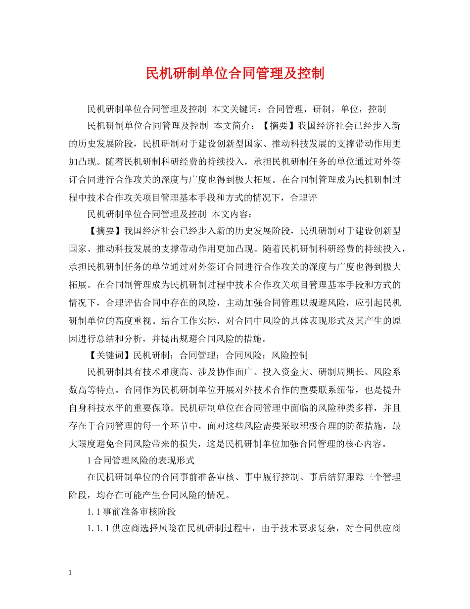 民机研制单位合同管理及控制 _第1页