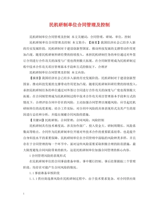 民机研制单位合同管理及控制 