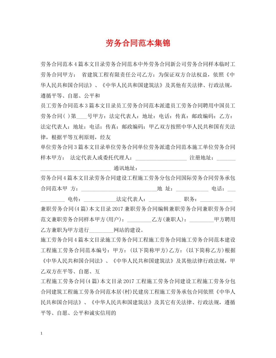 劳务合同范本集锦 _第1页
