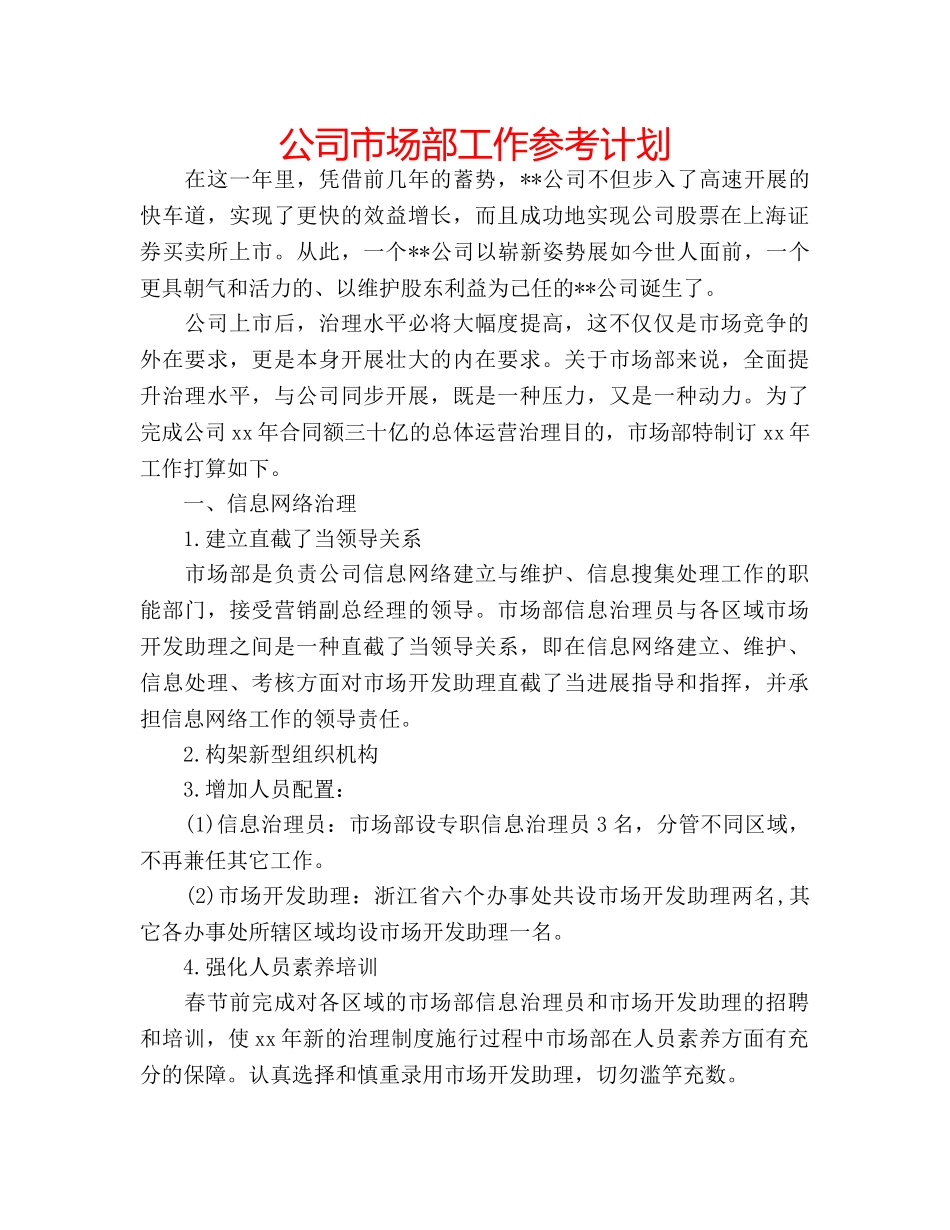 公司市场部工作参考计划 _第1页