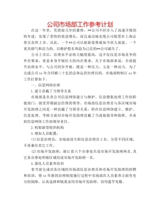 公司市场部工作参考计划 