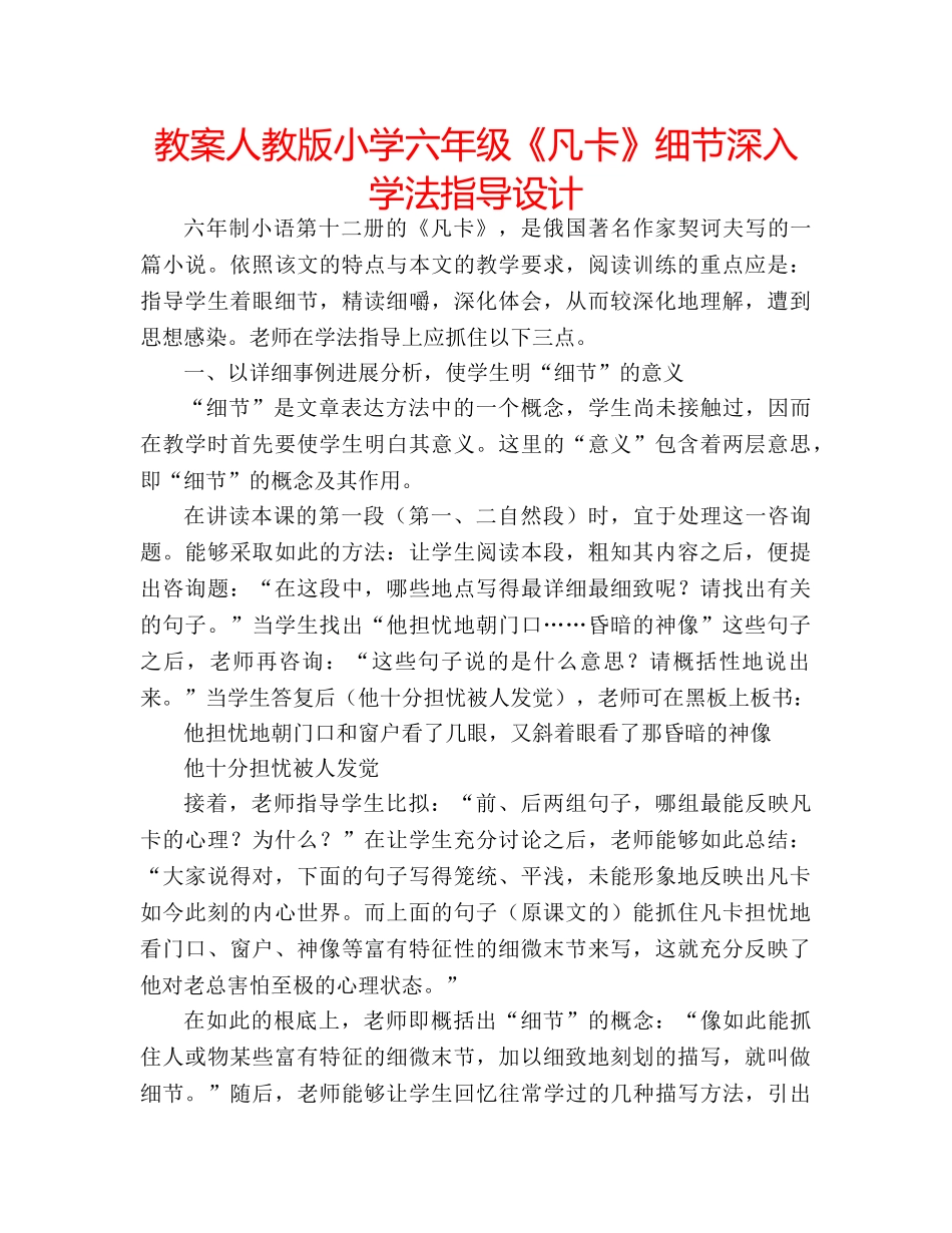 教案人教版小学六年级《凡卡》细节深入学法指导设计 _第1页