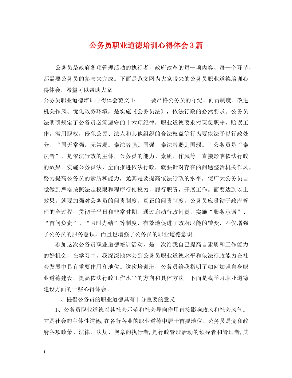 公务员职业道德培训心得体会3篇 _第1页