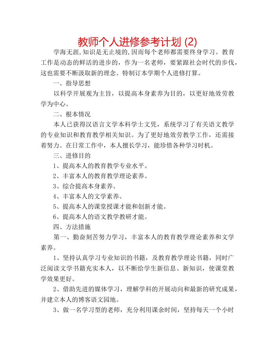 教师个人进修参考计划 (2) _第1页