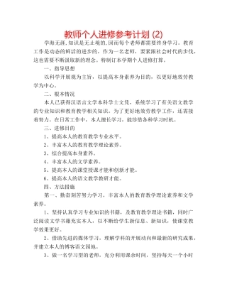 教师个人进修参考计划 (2) 