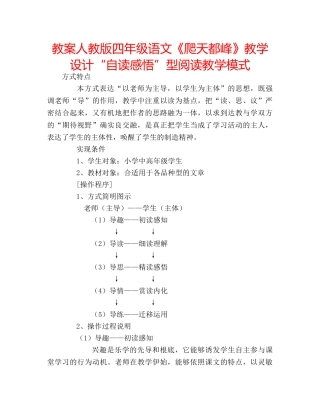 教案人教版四年级语文《爬天都峰》教学设计“自读感悟”型阅读教学模式 