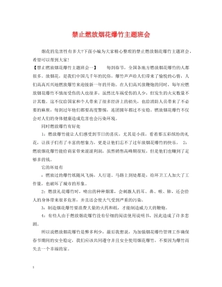 禁止燃放烟花爆竹主题班会 