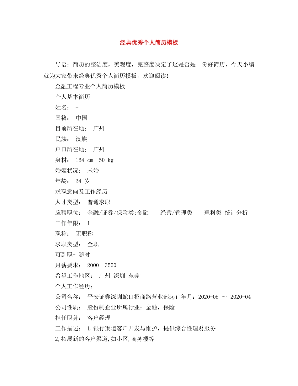 经典优秀个人简历模板 _第1页