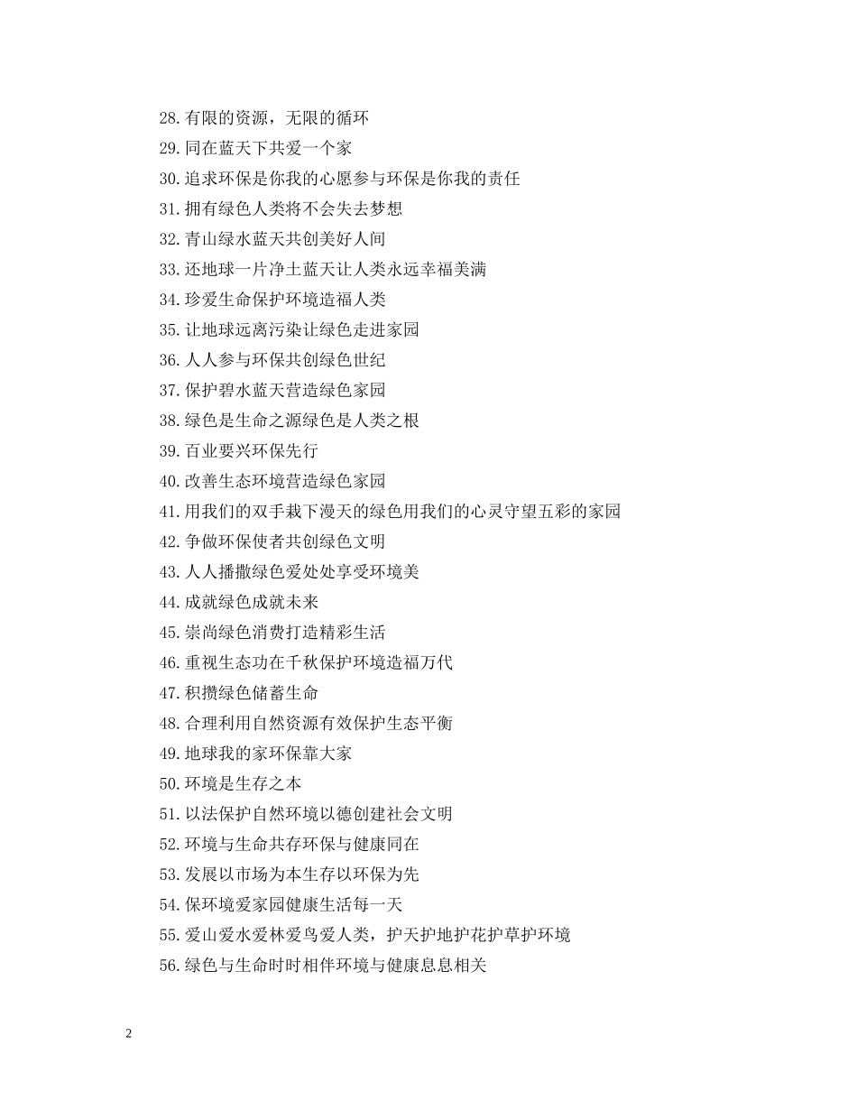 美好的生活，从环保开始——企业环保标语 _第2页