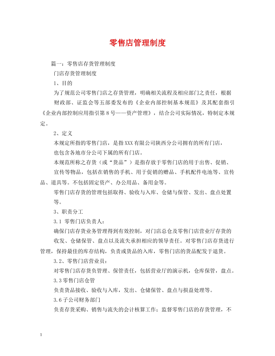 零售店管理制度 _第1页
