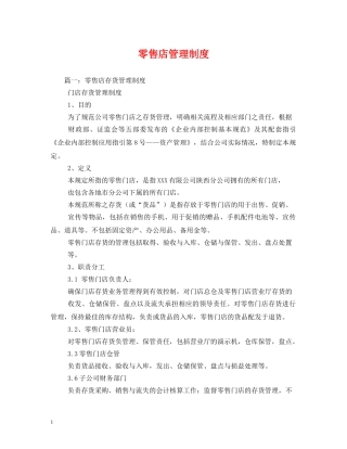 零售店管理制度 