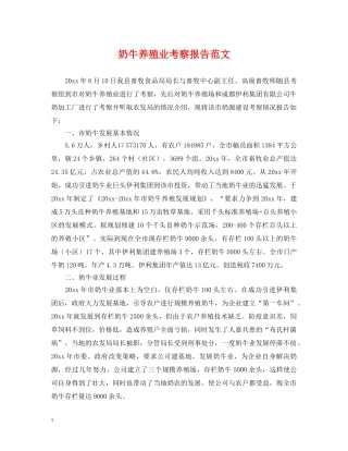 奶牛养殖业考察报告范文 