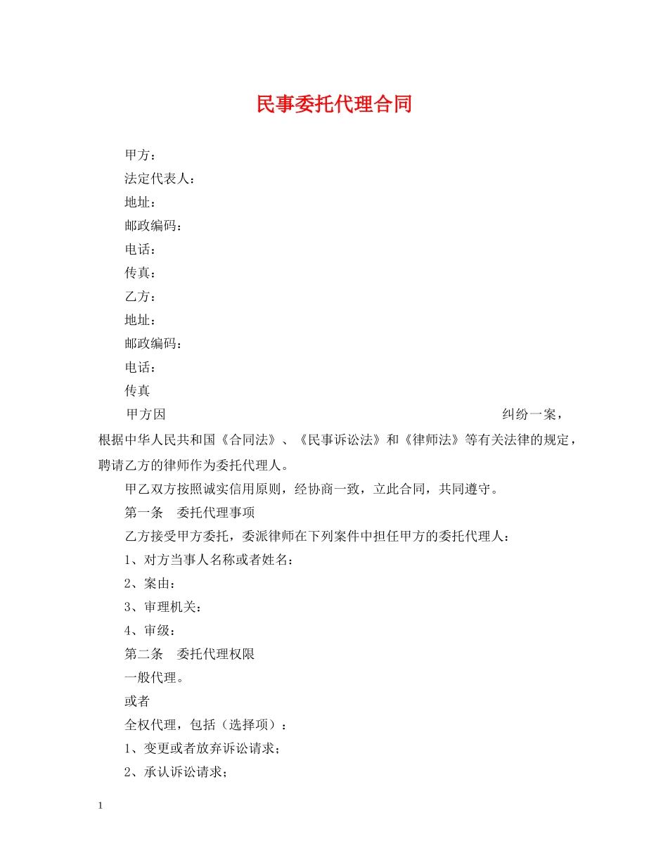 民事委托代理合同 _第1页